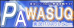 パワプロ１２決定版攻略