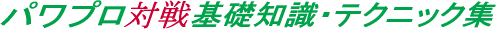 パワプロテクニック集TOPロゴ画像