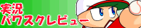 実況パワスクレビュー